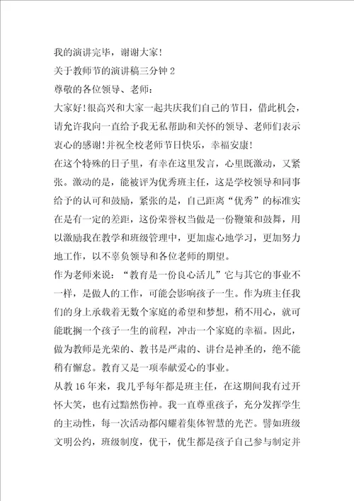 关于教师节的演讲稿三分钟5篇