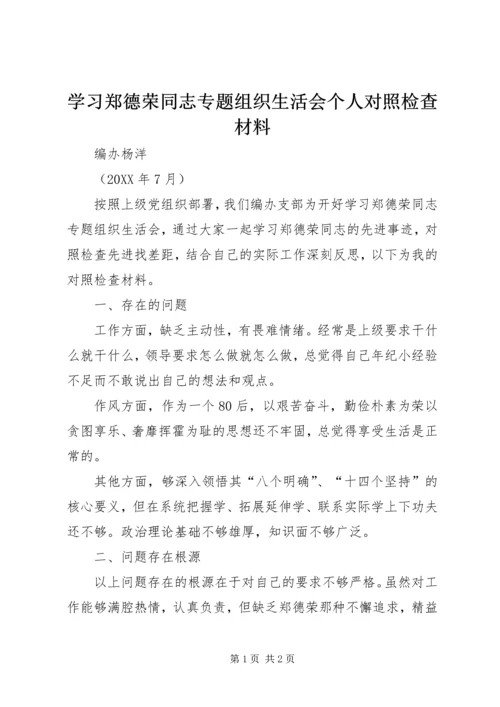 学习郑德荣同志专题组织生活会个人对照检查材料.docx