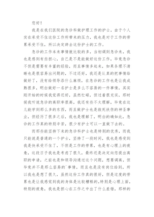 医院护士辞职申请书_14.docx