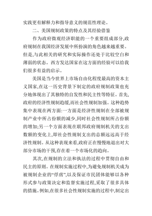 关于我国政府规制改革的几点建议的论文