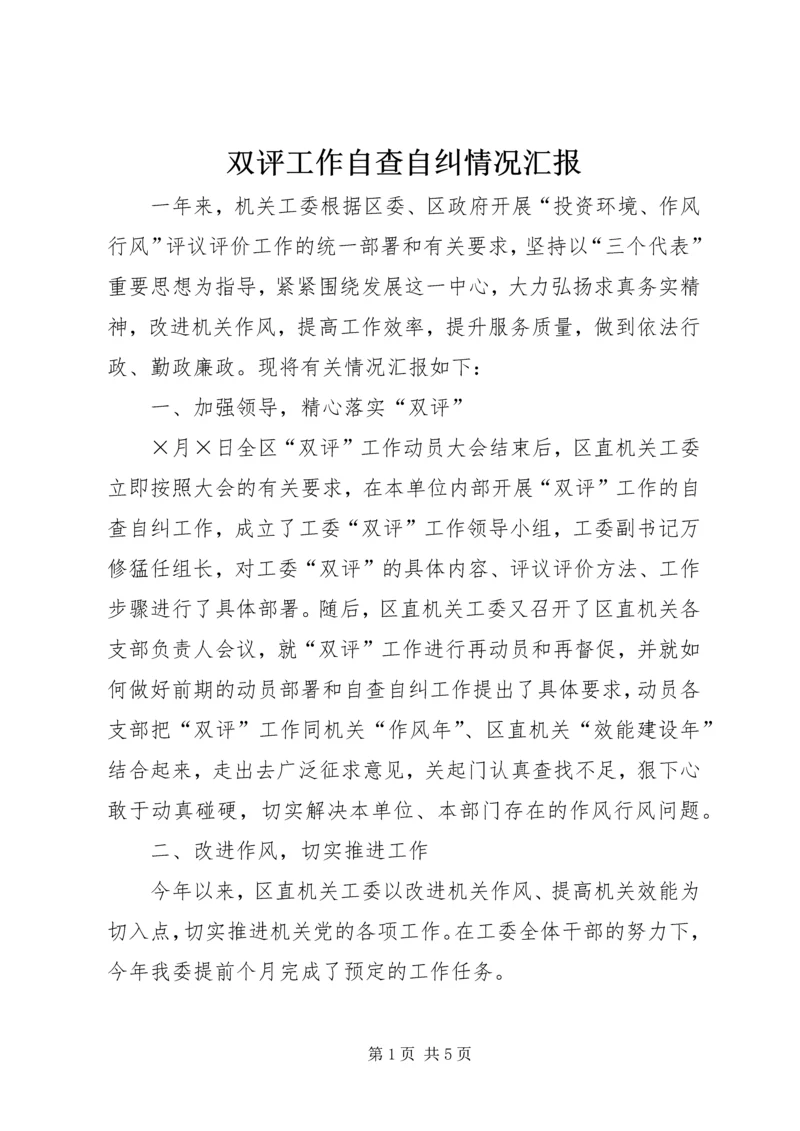 双评工作自查自纠情况汇报 (4).docx