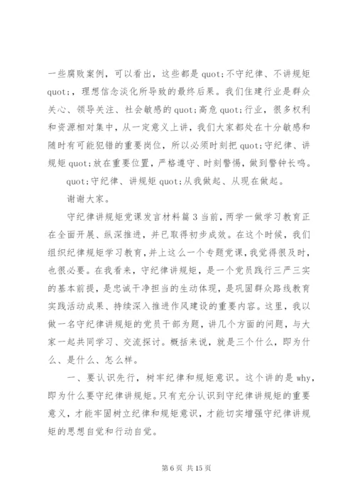 守纪律讲规矩党课讲话材料.docx
