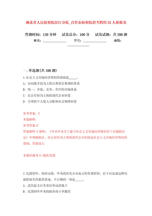 湖北省人民检察院汉江分院第直管市检察院招考聘用33人模拟卷第5次练习