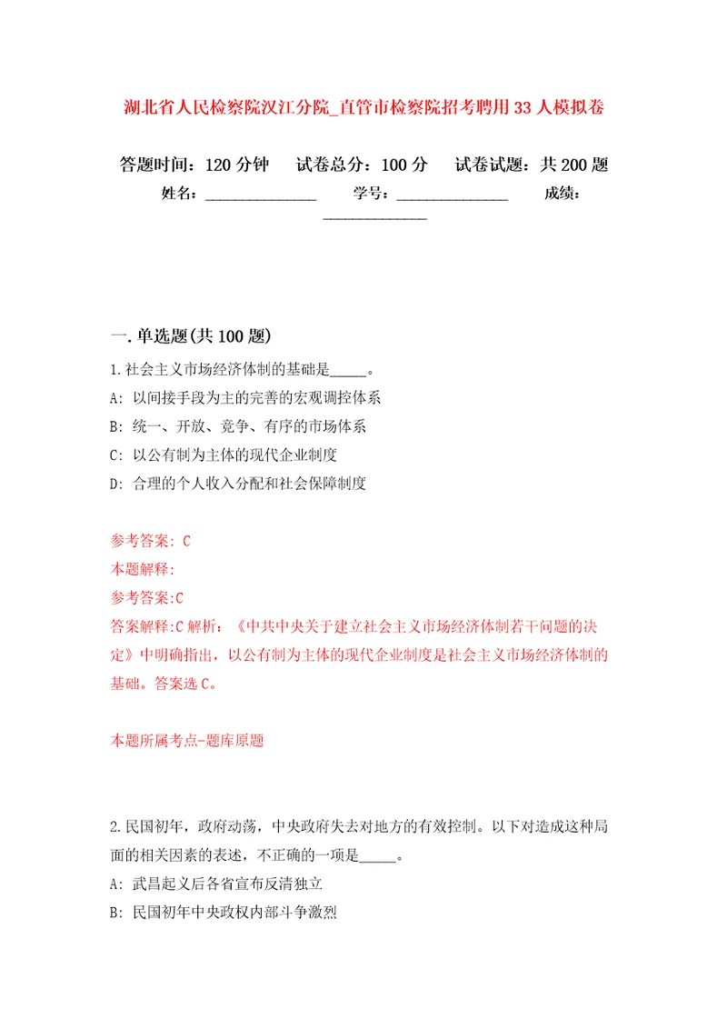 湖北省人民检察院汉江分院第直管市检察院招考聘用33人模拟卷第5次练习