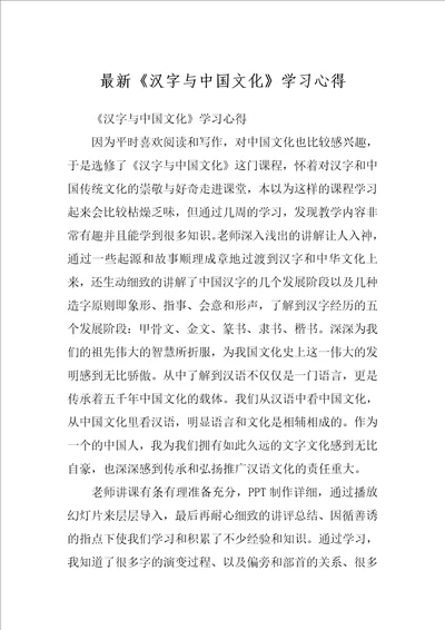 最新汉字与中国文化学习心得