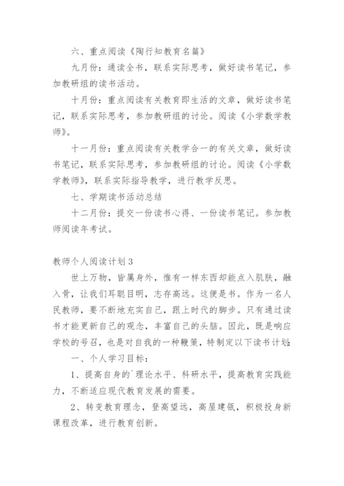 教师个人阅读计划.docx