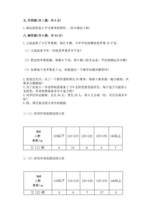 小学三年级下册数学期末测试卷含完整答案【易错题】.docx