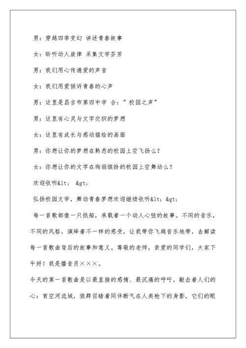 2022成集学校小学部校园之声广播站开场白学习资料