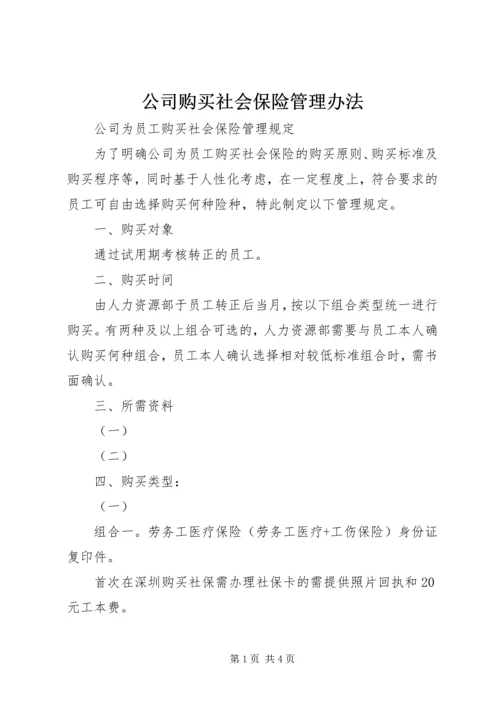 公司购买社会保险管理办法 (3).docx