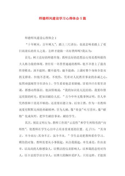 师德师风建设学习心得体会5篇（二）.docx