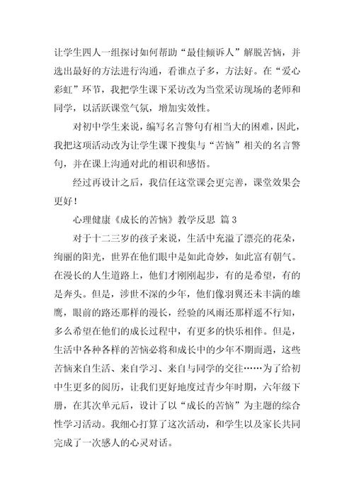 心理健康《成长的烦恼》教学反思