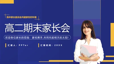真人出镜高二期末家长会PPT模板