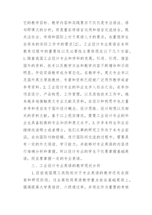 工业设计英语教育教学探究论文.docx