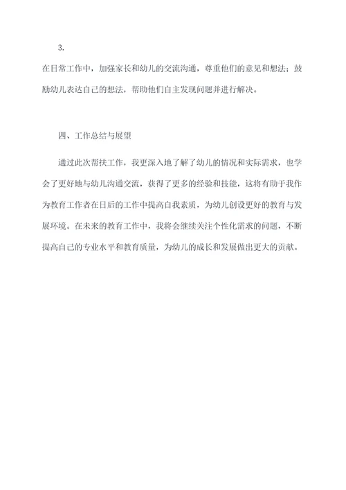 教师帮扶幼儿帮扶个人总结