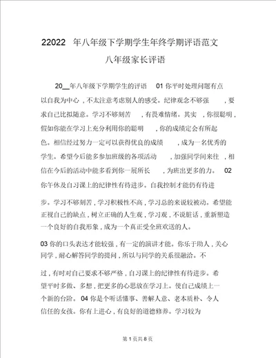 22022年八年级下学期学生年终学期评语范文八年级家长评语