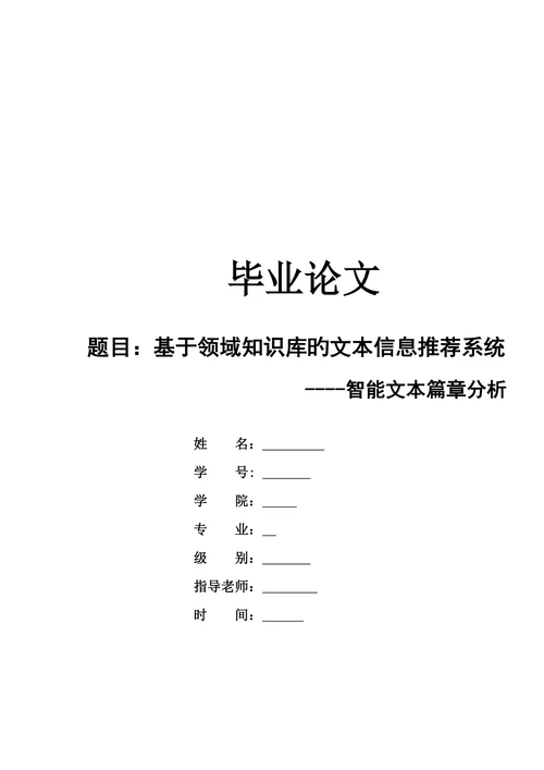 基于领域知识库的信息系统智能文本篇章分析