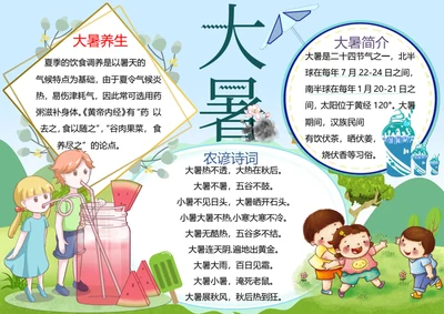 大暑节气word小报