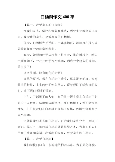 白杨树作文400字.docx