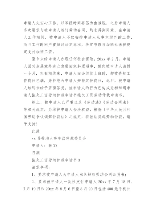 拖欠工资劳动仲裁申请书_1.docx