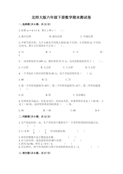 北师大版六年级下册数学期末测试卷（综合题）.docx