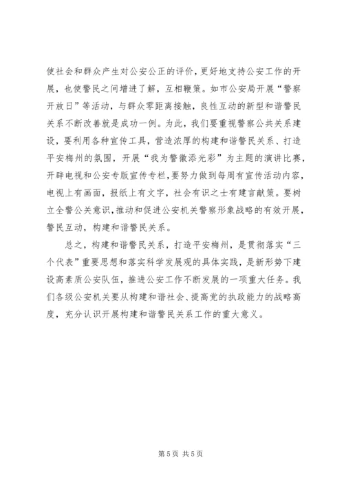 努力营造“四个环境”构建和谐社会与和谐警民关系_1.docx