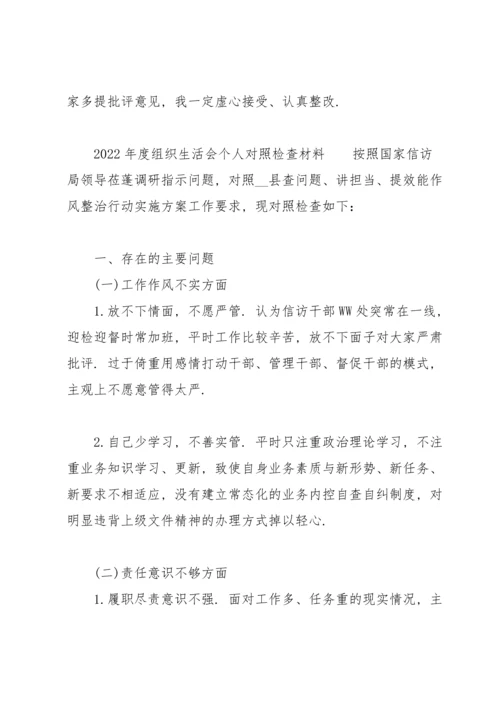 2022年度组织生活会个人对照检查材料.docx