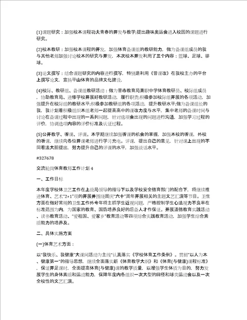 交流轮岗体育教师工作计划