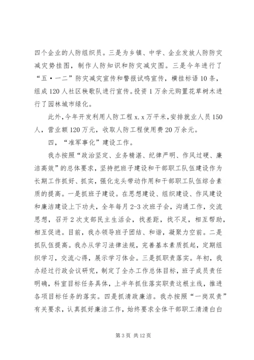 人防办领导班子个人述职报告3篇.docx