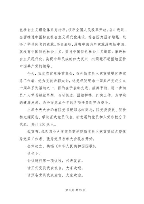 建党95周年会议主持词.docx