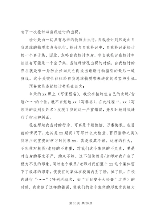 第一篇：党员违纪检讨书党员违纪检讨书范文.docx