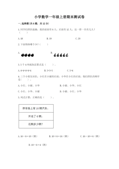 小学数学一年级上册期末测试卷及完整答案（典优）.docx