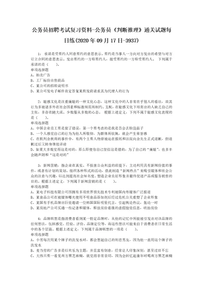 公务员招聘考试复习资料公务员判断推理通关试题每日练2020年09月17日3937