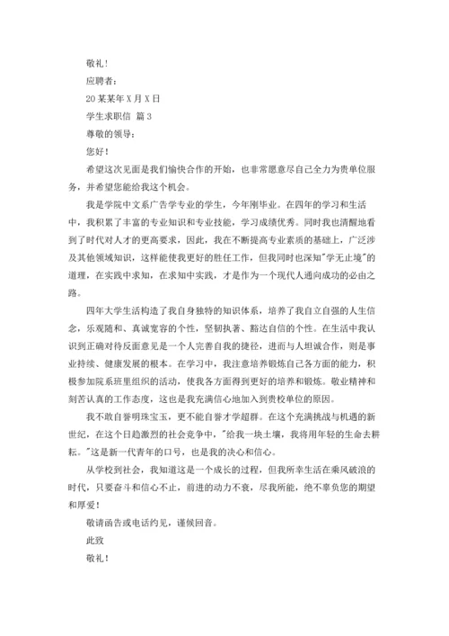 有关学生求职信锦集十篇.docx