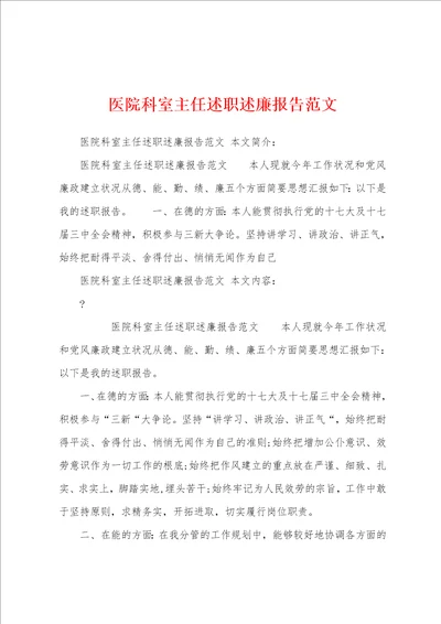 医院科室主任述职述廉报告范文