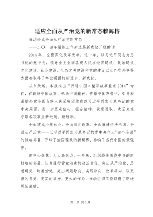 适应全面从严治党的新常态赖海榕 (4).docx