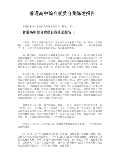 普通高中综合素质自我陈述报告.docx