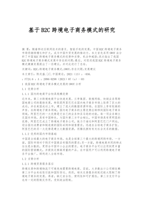 基于B2C跨境电子商务模式的研究.docx