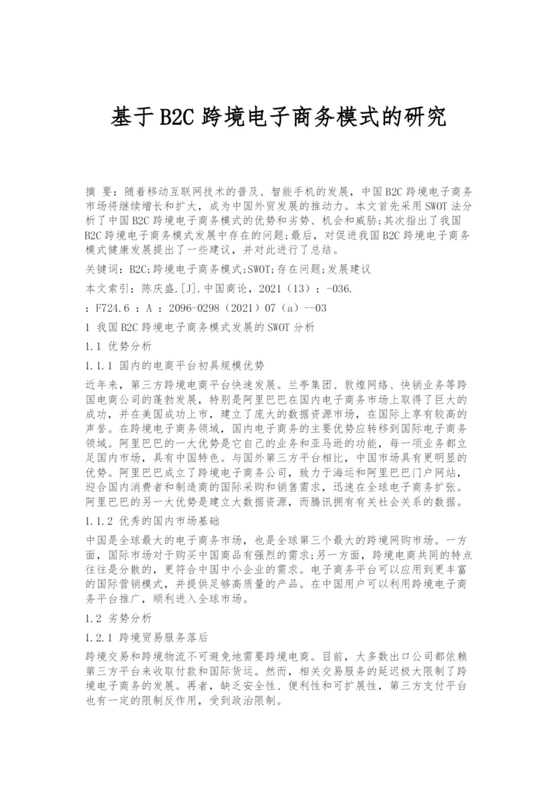 基于B2C跨境电子商务模式的研究.docx