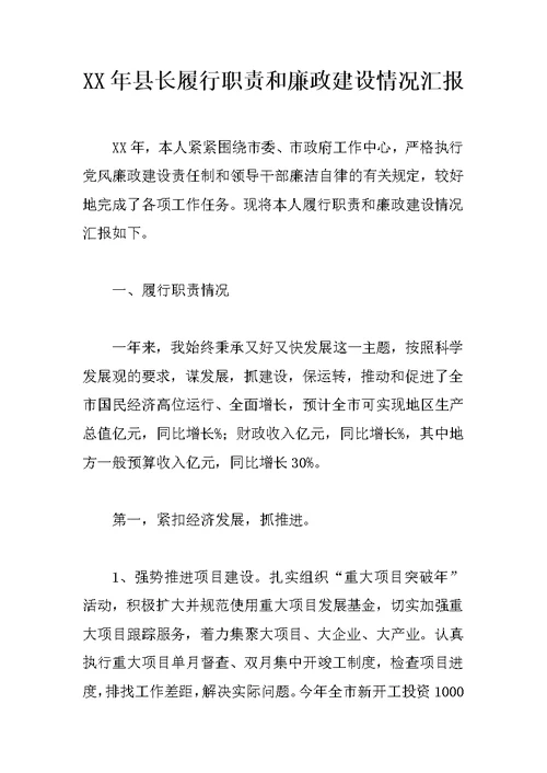 XX年县长履行职责和廉政建设情况汇报