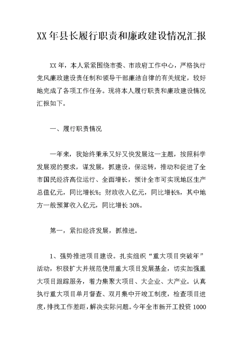 XX年县长履行职责和廉政建设情况汇报