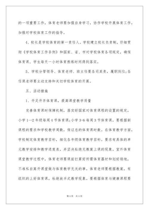 2022学校开展阳光体育活动方案.docx