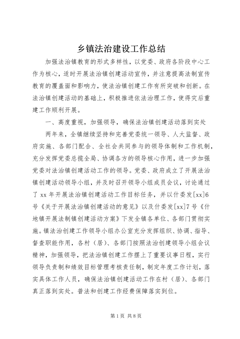 乡镇法治建设工作总结.docx