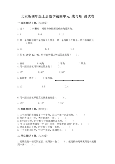 北京版四年级上册数学第四单元 线与角 测试卷附下载答案.docx
