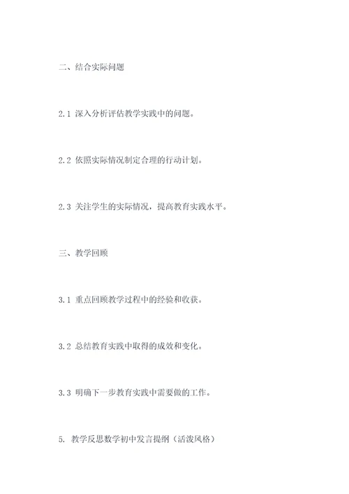 教学反思数学初中发言提纲
