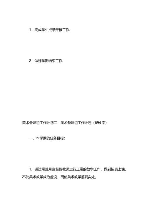 美术备课组工作计划3篇.docx