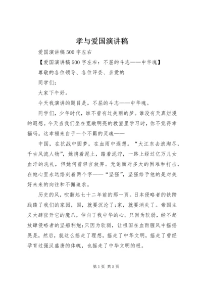 孝与爱国演讲稿 (2).docx