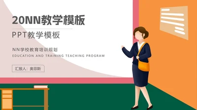 卡通教师教育培训规划方案PPT模板