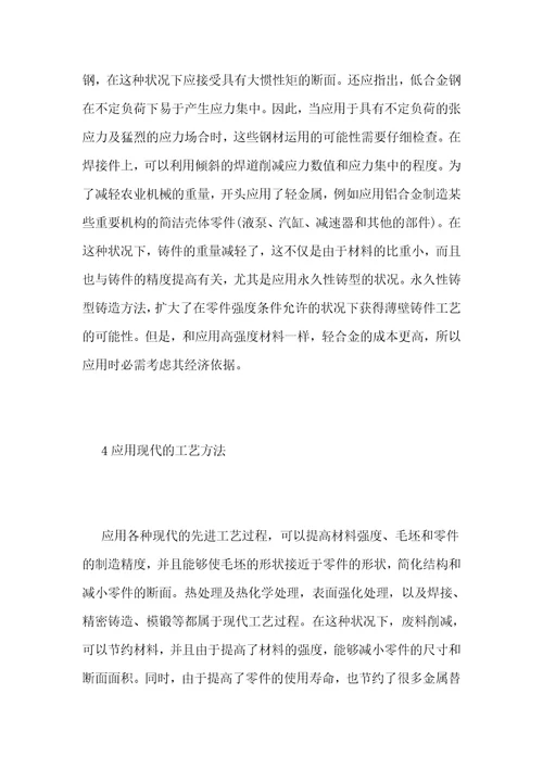 农业机械重量减轻和材料耗量降低方法