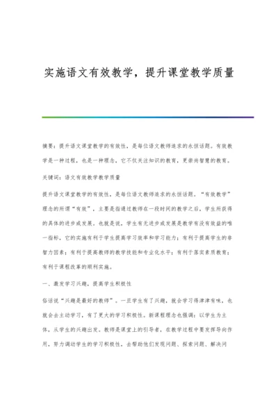 实施语文有效教学-提升课堂教学质量.docx