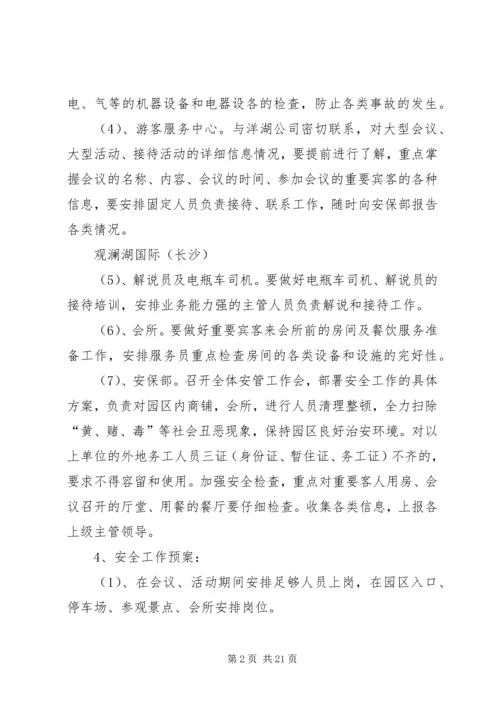 重要宾客、大型活动、大型会议安全工作预案.docx